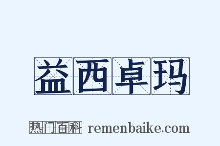 益西卓玛是什么意思的图片